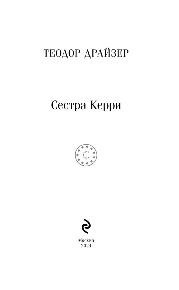 Сестра Керри